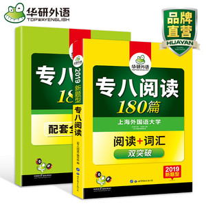 华研外语 专八阅读 2019 新题型 英语专业八级阅读180篇专项训练 赠阅读译文 英语专八阅读词汇双突破 可搭 专8真题听力改错翻译