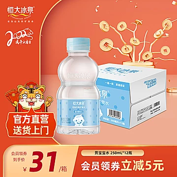 恒大冰泉宝宝水儿童饮用矿泉水250mL*12[10元优惠券]-寻折猪