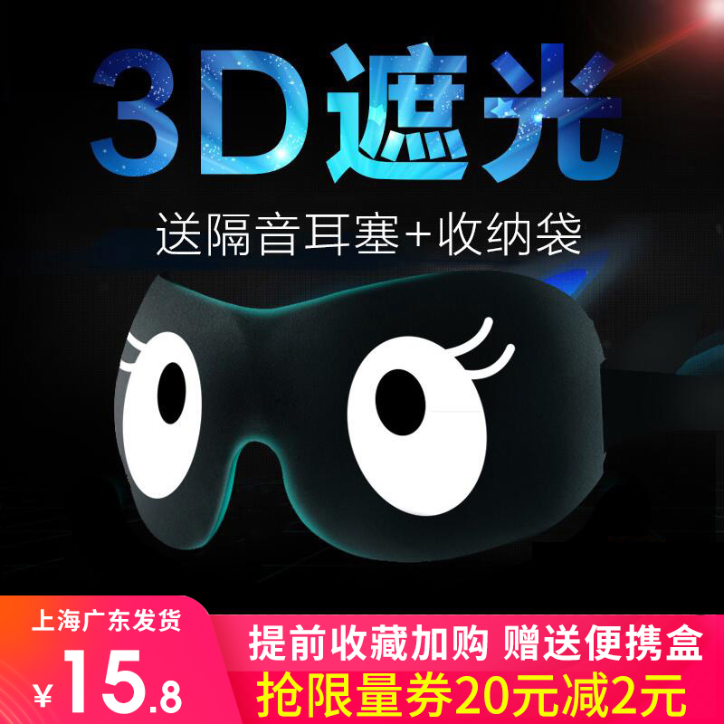 3D眼罩睡眠遮光護眼學生女男士眼造罩睡覺搞怪可愛卡通送耳塞套裝