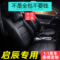 Car seat cover all-inclusive seat cover custom-made Qichen d50R50R30d60T70T90E30 Four Seasons seat cushion cover