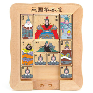 三国数字华容道益智玩具滑动拼图正版木制迷盘推盘小学生儿童智力