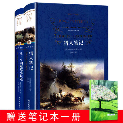 [新然图书专营店世界名著]套装2册经典译林 猎人笔记+欧亨利短月销量4件仅售30.8元