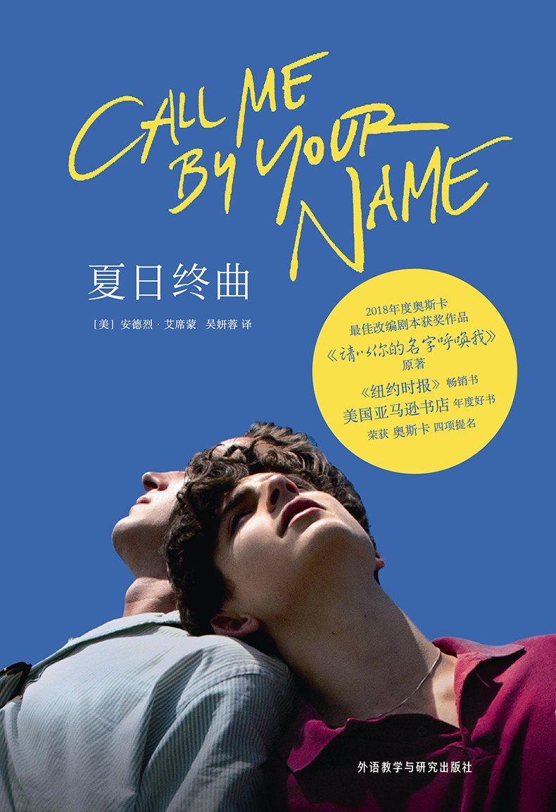 正版现货 夏日终曲 2018奥斯卡获奖电影《请以你的名字呼唤我》原著