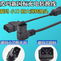 Emma new national standard charger conversion head knife new continent electric vehicle charging pile charging station conversion line socket