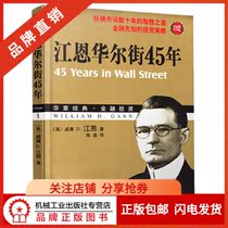 193414) Genuine In Stock Jiangn Wall Street 45 Years (Collectible Version) Books] Huazhang Classic Financial Investment Stock Exchange Economics Management Books