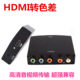 hdmi to ypbpr 색상 차이 변환기 색상 차이 구성 요소 라인 변환기 hd to color 차이 3 색 라인 hdmi to ypbpr 색상 차이 변환기 색상 차이 구성 요소 라인 변환기 hd to color 차이 3 색 라인