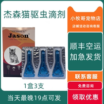 Saint pet guard jason Jason drops cat special in vitro insect repellent drops mites ticks fleas lice eggs