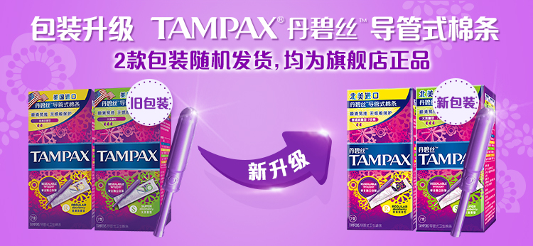 包装升级 TAMPAX丹碧丝导管式棉条2款包装随机发货,均为旗舰店正品好]日包装m新包装TAMPAX!TAMPAX新升TAMPAX TAMP/a-推好价 | 品质生活 精选好价