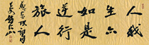 Zhao Dashans calligraphy works are handwritten by the original original life. I am also a pedestrian.