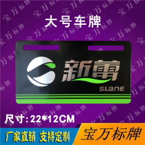 Xinlei electric car Billboard plastic license plate custom PVC acrylic new energy basket plate