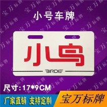 Little bird turtle pedal electric motorcycle electric car Billboard Billboard acrylic PVC tail plate customized