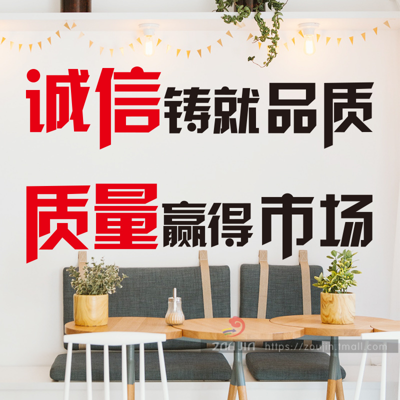 公司企业标语墙贴画诚信铸就品质质量赢得市场工厂车间文字墙贴纸
