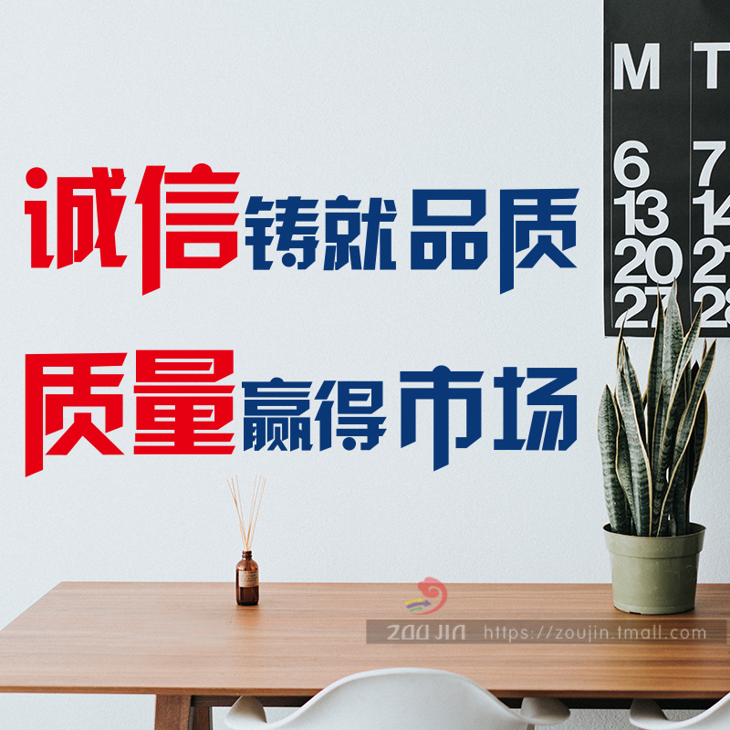 公司企业标语墙贴画诚信铸就品质质量赢得市场工厂车间文字墙贴纸