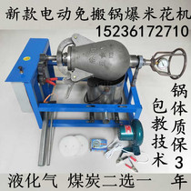 Old-fashioned electric popcorn machine pot automatic traditional hand-cranked popcorn machine Cannon dry jumping chicken chestnut puffing machine