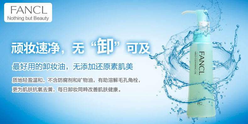 日本fancl 纳米净化卸妆油 120ml