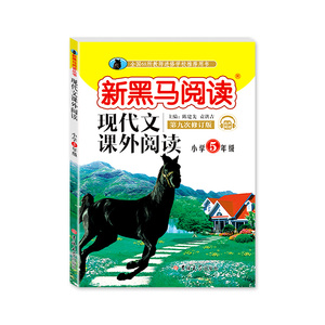 2021年新黑马阅读五年级 现代文课外阅读同步专项训练小学生5年级上册下册全一册语文阅读理解专项训练题 第九次修订 人教