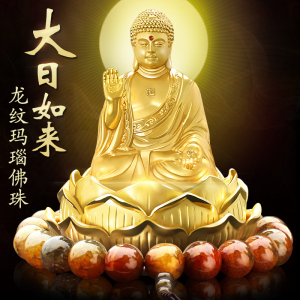大日如来+龙纹玛瑙佛珠