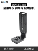 Selens Joylessee L Type Vertical Pat Fastboard Camera Single Counter Tripod Tripod Head Accessories Sony A7M3 A7R4 Canon Z6 Z7 Micro Single-Phase Machine Camera Type L Type Vertical Pat
