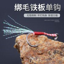 Iron plate hook strengthens lure bait Iseni tied with feather iron plate hook to prevent seawater corrosion iron plate hook iron plate hook fish hook