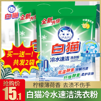 White cat cold water quick clean phosphorus-free washing powder family loading oil decontamination wholesale household hand washing machine wash affordable