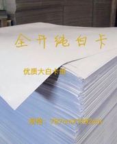 Special 60g-350g white cardboard clothing paper plate plate paper large white paper drawing paper