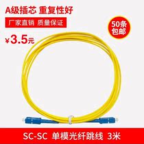 Fiber jumper SC-SC single-mode single-core fiber optic line 3m pigtail jumper Extension cable Network level