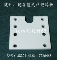 Jiansheng slow wire insulation board JS301 Jiansen machine insulation board 72X64X8 Jiansheng ceramic plate spot