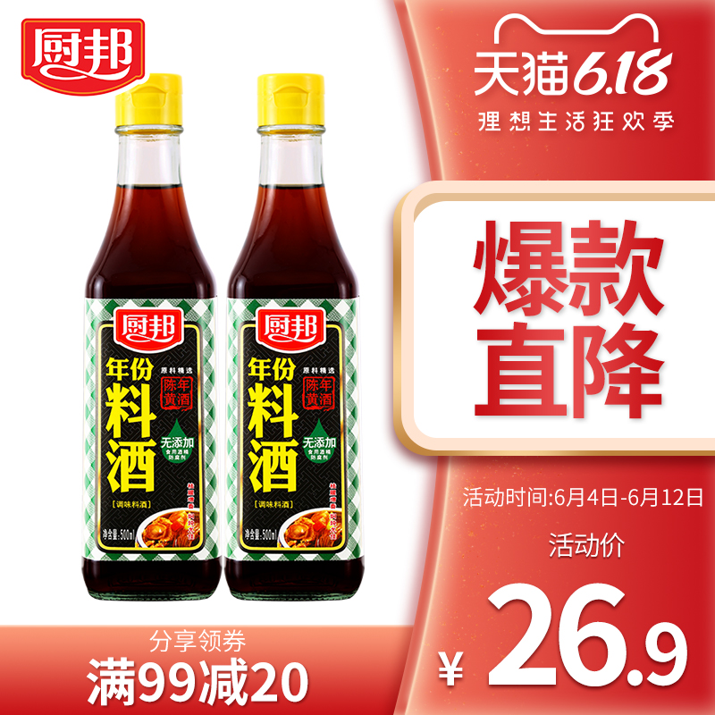 厨邦年份料酒500ml*2瓶装提味增香去腥黄酒酿