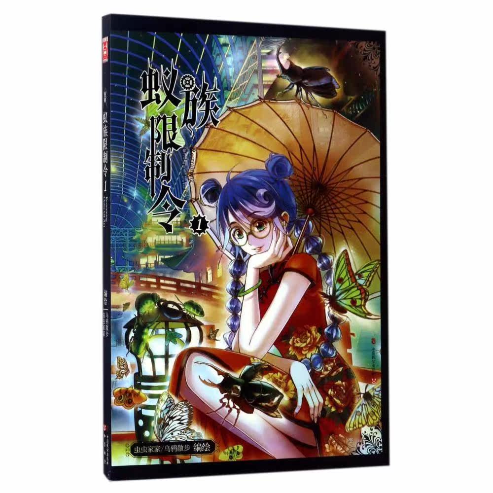 正版包邮9787514510034矩图知音漫画丛书:蚁族限制令.