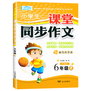 2020春 100分闯关小学生课堂同步作文六年级语文下册部编人教版 6年级下册同步作文教材同步作文写作方法指导小学生作文