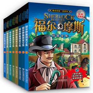 福尔摩斯探案全集正版全8册 7-9-12-15岁阅读的三四五六年级课外阅读书籍 福尔摩斯探案集小学生版原版原著 少儿侦探悬疑推理小说
