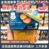 United States Gerber Garbo baby two supplementary food mud sweet Department corn 2 section vegetable puree 2 section 226g