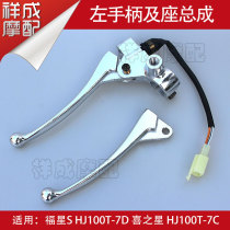 Suitable for Haojue Fuxing S Star S HJ100T-7C-7D motorcycle rear brake mirror holder left handle handle