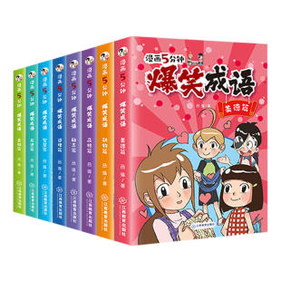 爆笑成语全套8册正版 漫画书小学生二三四五六年级课外阅读书籍幽默搞笑成语故事大全儿童漫画成语接龙小学版校园趣味故事绘本全集