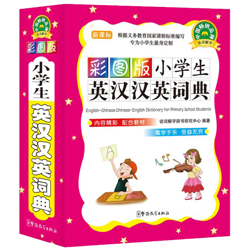 新课标小学生英汉汉英词典彩色版