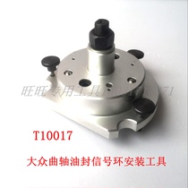 Volkswagen Audi special tool T10017 Lavida Polo crankshaft oil seal installation tool signal ring installation tool