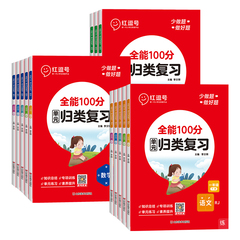 红逗号全能100分单元归类复习一二三四五六年级上下册语文数学英语知识归纳总结重点知识点期中期末总复习专项练习册53归类复习价格比较