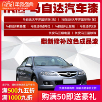 Mazda car finished paint car surface scratch repair whole car refurbishment color change special repair paint