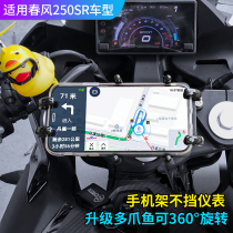 Chunfeng 250sr250nk universal motorcycle ten Mado claw fish mobile phone shock absorption bracket base mobile phone holder