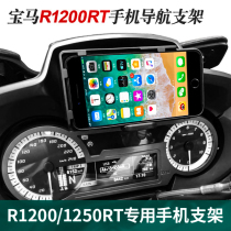 BMW BMW 1200 RT waterbird special contact mobile phone clip bracket USB charging Y MOTO Jiaming guide frame