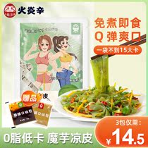 Flaming Xin Konjac Liangpi Liangpi 0 Fat Low Card Free Cooking Ready-to-eat Substitution Meal Konjac Konjac Fans Fast Food staple Food