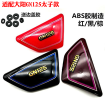 Adapted Dongyang Motorcycle side cover DY125-56 -56N 56M left and right side cover Battery cover empty filter cover protective plate