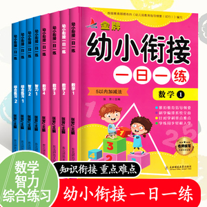 幼小衔接一日一练全套教材学前班幼儿园2018大班升一年级上册语文数学书同步训练10十以内的加减法算数本幼升小入学准备作业本练习