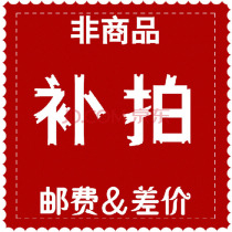 Green man postage fee to make up the price difference special shot link commodity special shot difference link (please do not shoot)