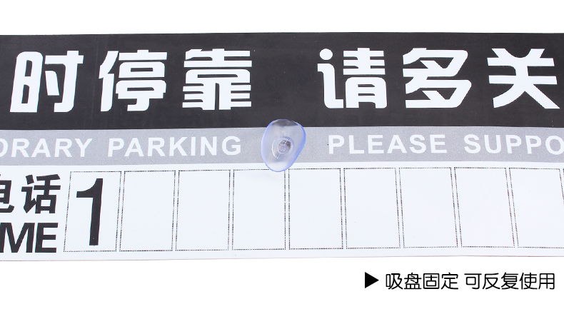 汽车临时停车牌移动电话牌车用临时停车卡挪车