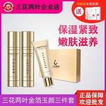 Three flowers and two leaves Yuyan gold leaf set Moisturizing moisturizing set Skin care product set available for men and women pregnant women