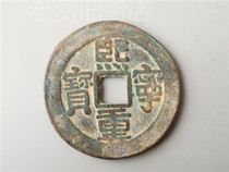 An old antique antique rural area collected an old copper coin Xining heavy treasure old money collection
