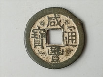 Bao Lao Bao true Qing Dynasty Xianfeng Tongbao old copper money Qing small money Rural old goods collection