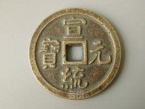 Old Numismatic and Antique Countryside Collection of Old Money Xuantong Yuanbao When one thousand Old Bronze Money Feng Shui Supplies Collection