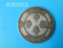 The old imitation antique bag old bag really has an annual Fengs Hunan Province made Chinese silver coins Kaiguo coins silver dollar collection